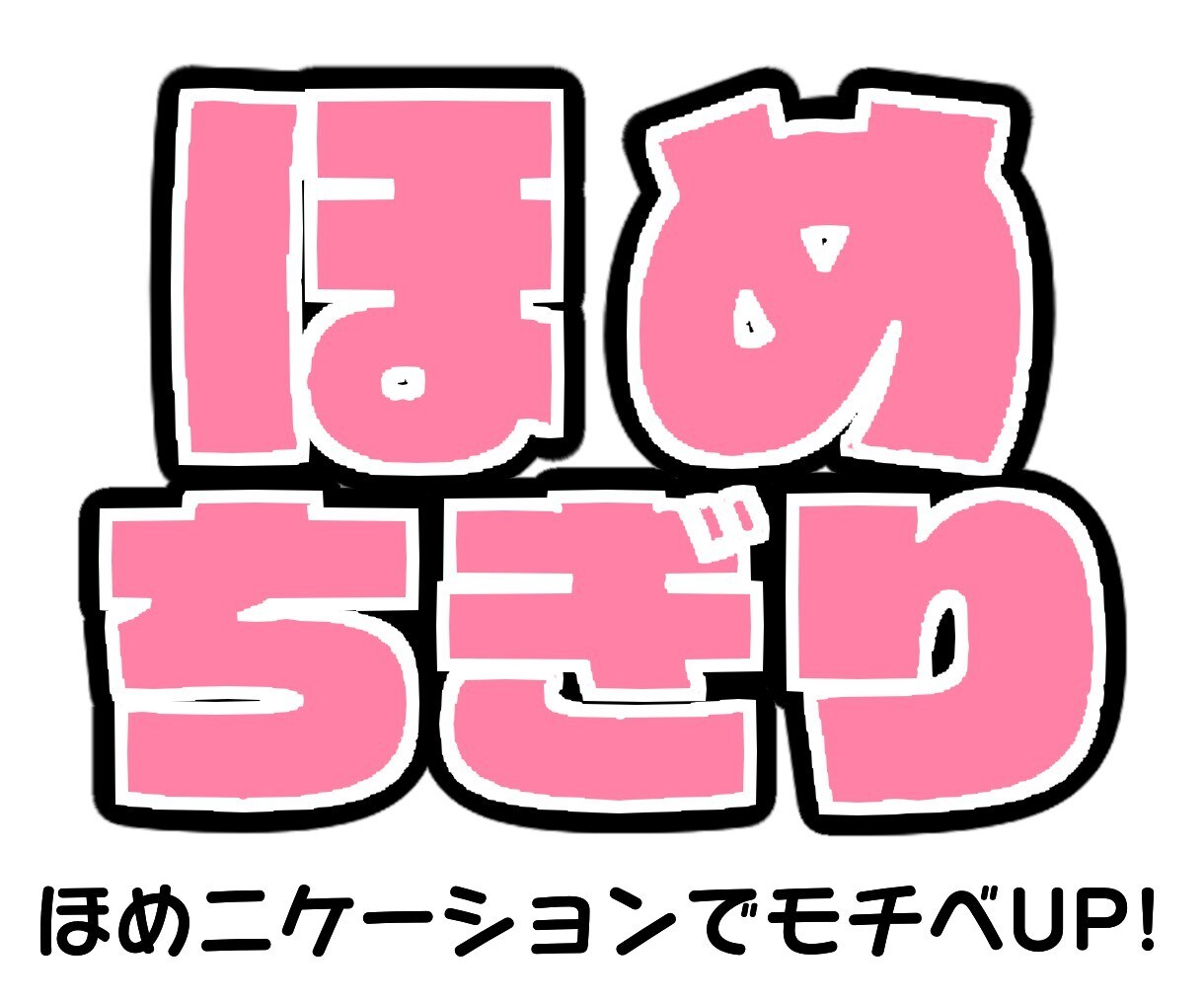 文章をほめられたいアナタ！文章でほめちぎります ほめニュケーション！ほめの好循環がモチベーションアップに！ イメージ1