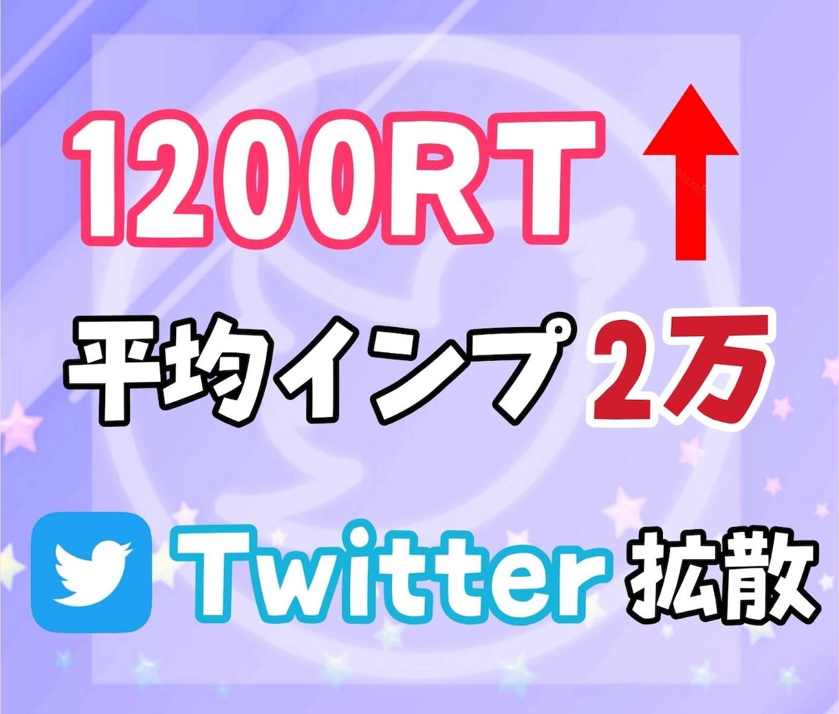 Twitterツイート1200RT以上拡散します 全員日本人 いいね・RT共に1200以上拡散※いいね重視も可