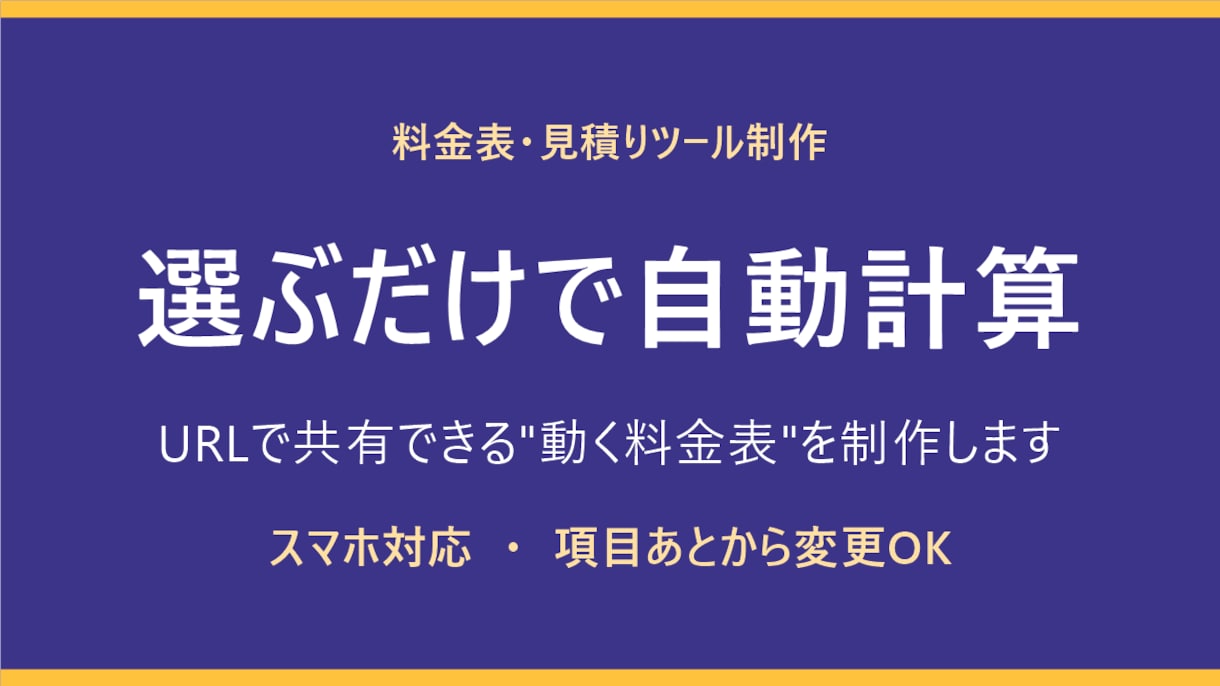 選ぶと自動計算する料金表を制作します 項目を選ぶだけで金額が出る、URLで共有できる料金表 イメージ1