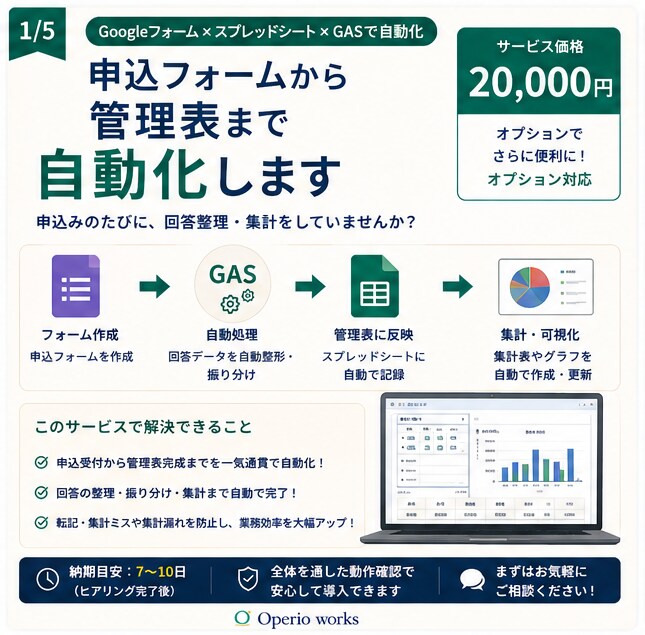 申込フォームから管理表まで自動化します 申込みのたびに、回答整理・集計をしていませんか？ イメージ1