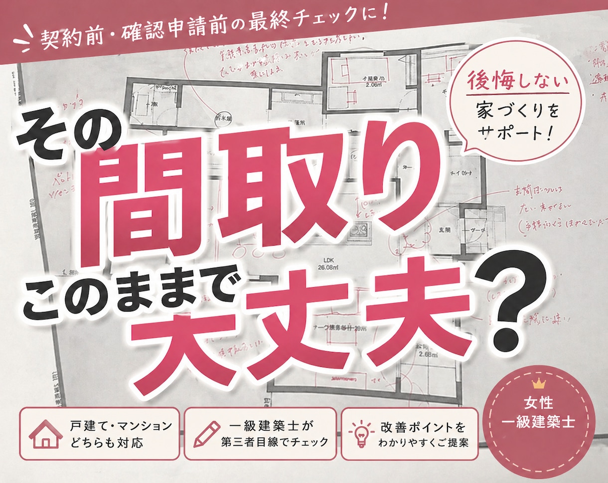 女性一級建築士が間取りのセカンドオピニオンします 戸建て、マンションどちらも対応可！本音でアドバイスします！ イメージ1