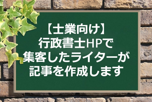 士業向けSEO対策の2000字×5記事を作成します 行政書士としてＨＰ集客したライターがSEO対策した記事を作成 イメージ1
