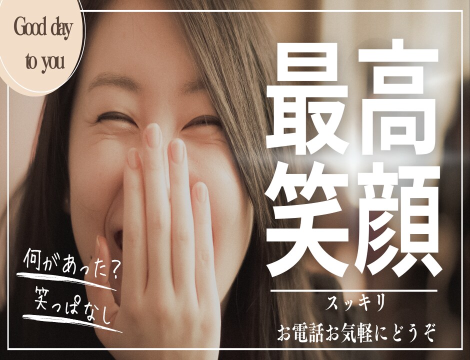 奥様の心の声を旦那さんの代わりに優しくお聴きします 話してスッキリ!素敵なあたなを笑顔にしたい☆ イメージ1