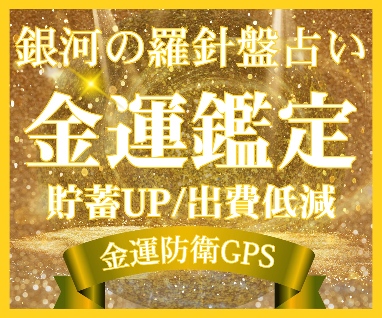 金運ＧＰＳ｜出て行くお金を止める最短ルート伝えます なぜかお金が残らない方へ【金運鑑定】でお金の逃げ道を遮断 イメージ2