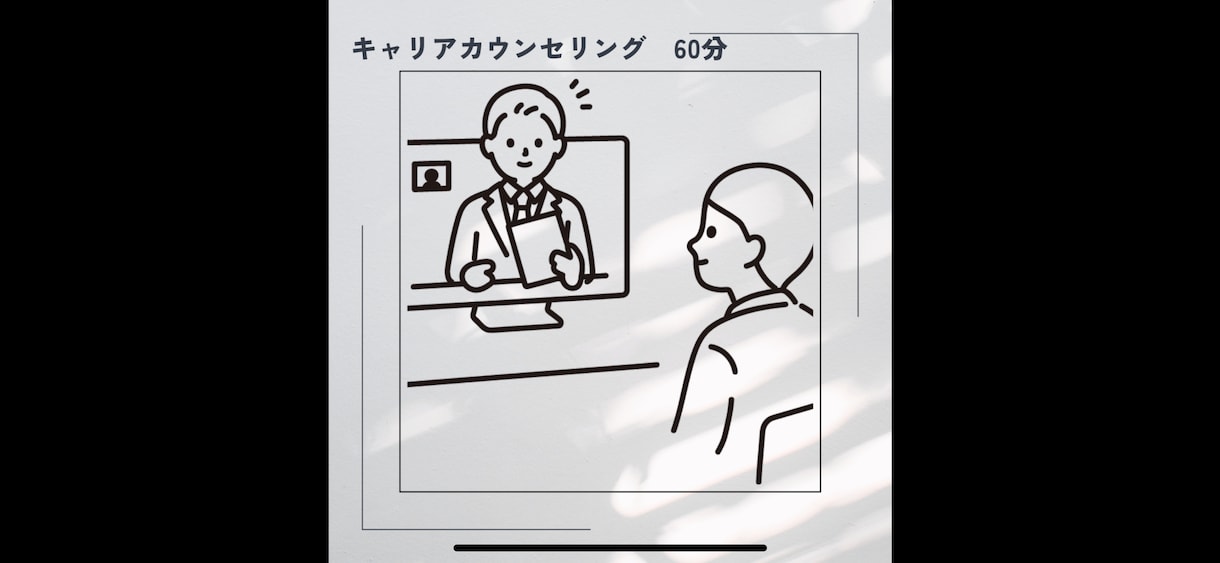 キャリアコンサルティングいたします キャリアに関する相談お聞かせください。 イメージ1