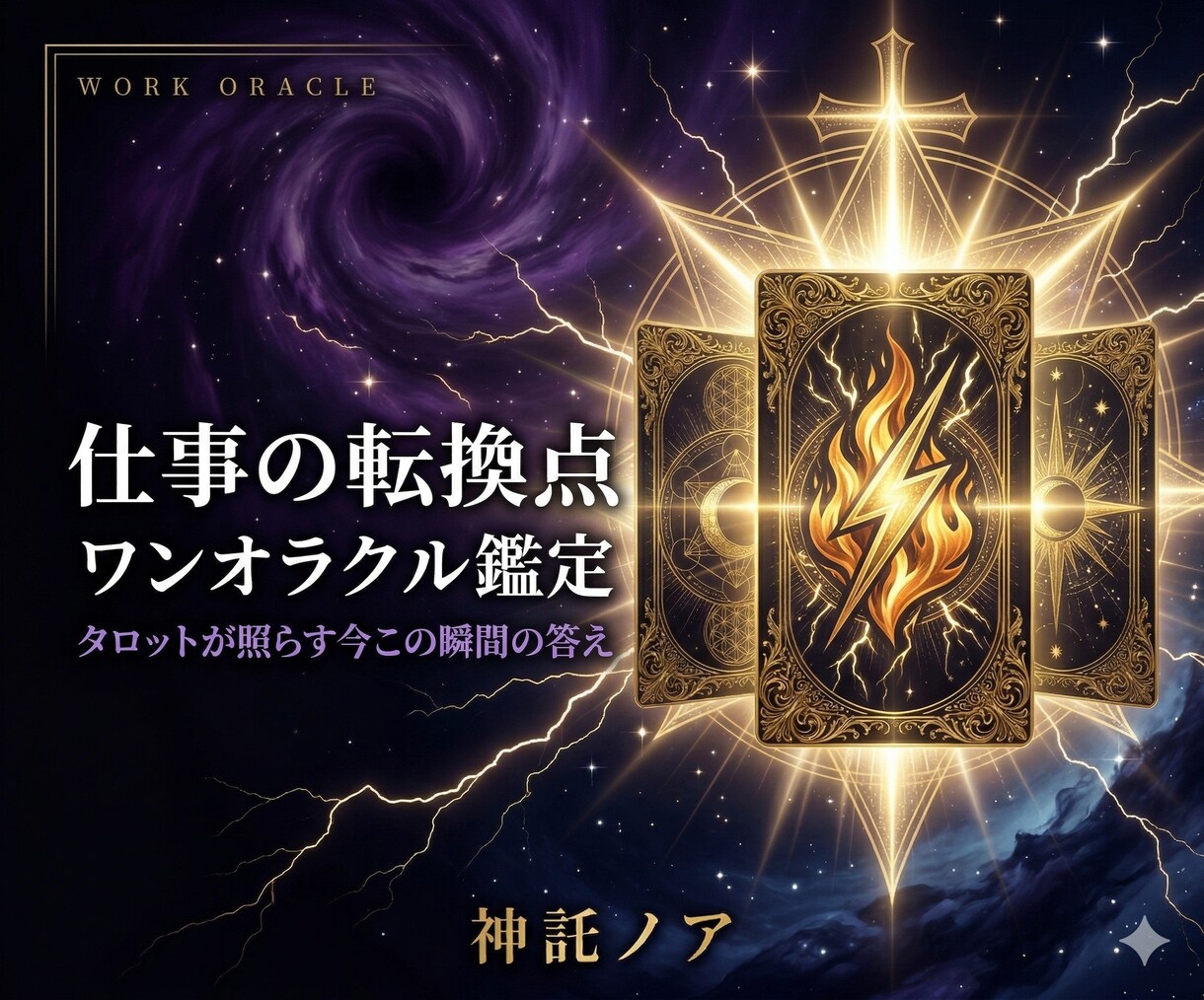タロット｜仕事の転換点ワンオラクル鑑定します 仕事で迷うあなたへ、タロットが今の答えを示します イメージ1