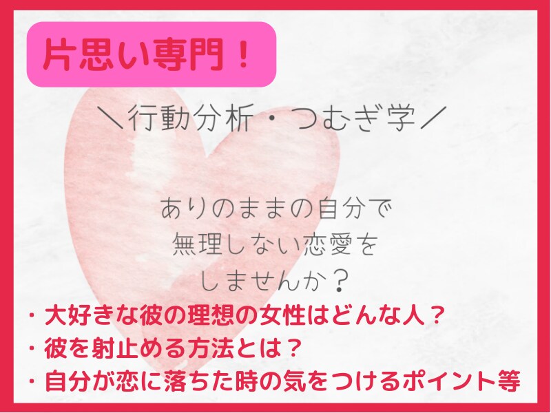 片思い♡あなたの恋が成就する方法お伝えします 自己肯定感もUP！恋愛で見せる特性から行動をアドバイス♡ イメージ1