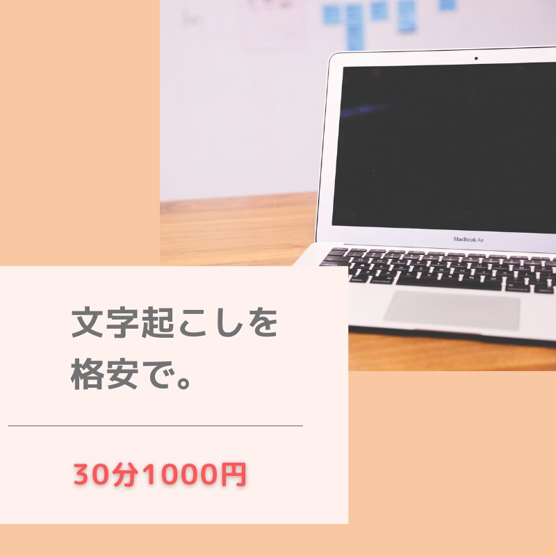音声・動画文字起こしをします ～30分1000円で対応いたします。 イメージ1