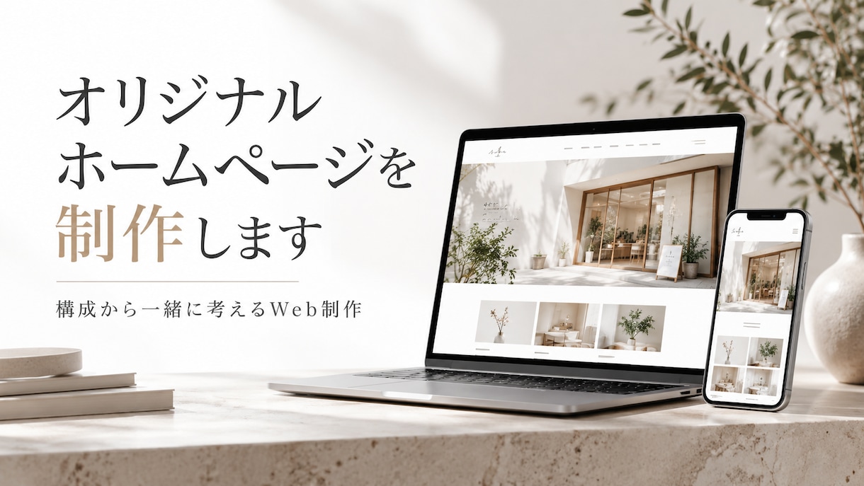 オリジナルホームページを制作します 事業に合わせたサイトを丁寧に制作 イメージ1