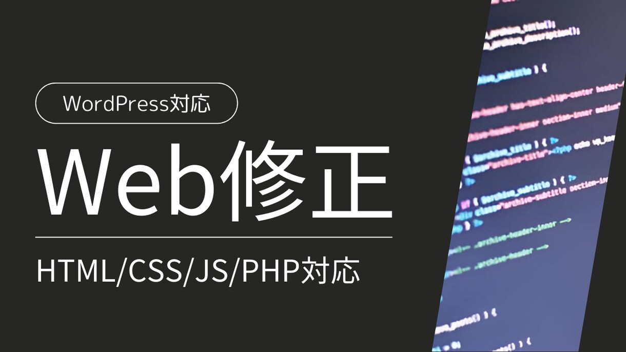 Webサイトの修正・カスタマイズします HTML・CSSの修正などいたします イメージ1