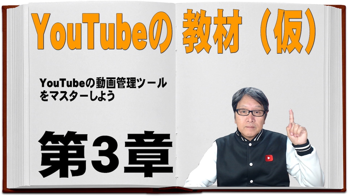 YouTubeの教材(仮)第3章を教えます YouTubeの動画の管理ツールをマスターしよう イメージ1