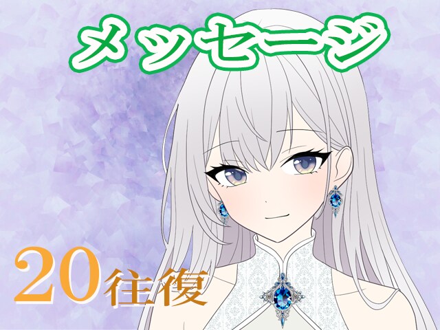 20往復できます！あなたのお話相手になります お話をされたい方、メッセージでお話をお聞きします♪ イメージ1