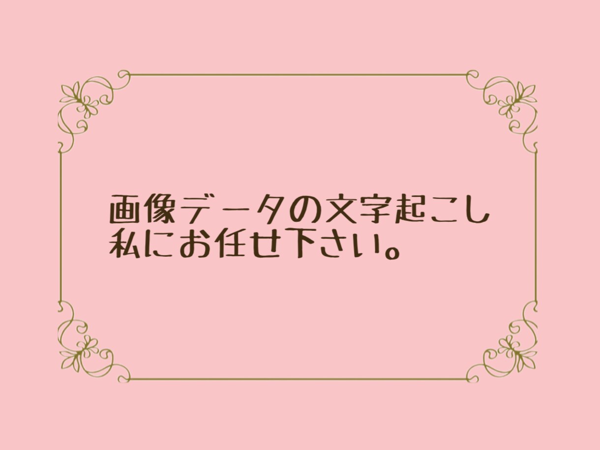 画像データの文字起こし承ります 自分で入力するのが面倒な方におすすめです！ イメージ1