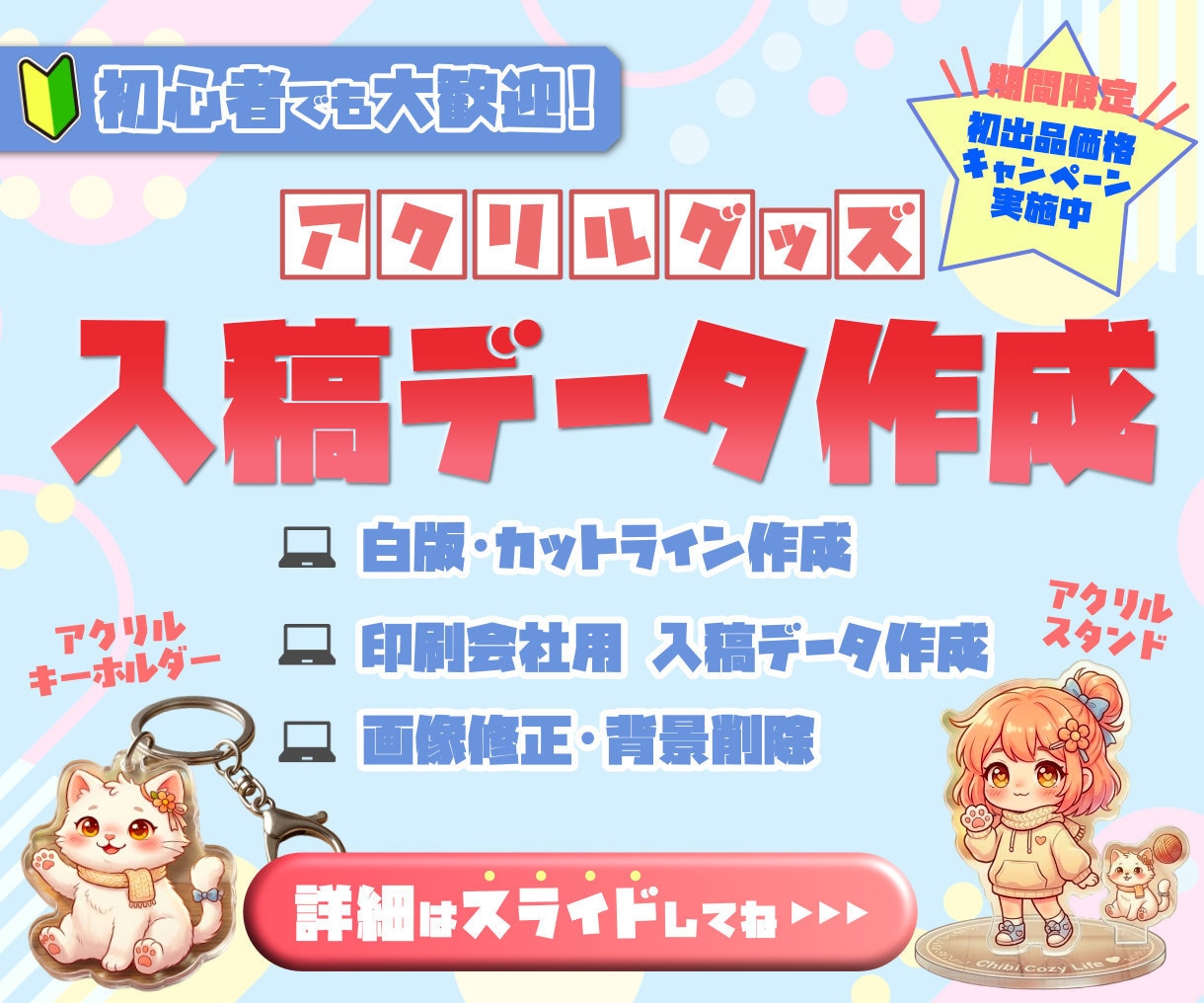 アクリルグッズの入稿データ作成します アクキー・アクスタ対応｜画像から入稿用データを作成します イメージ1