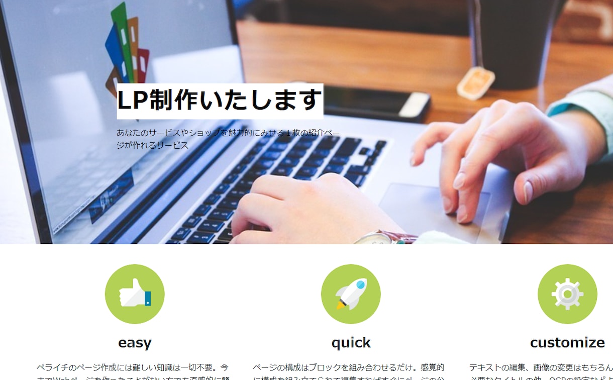 ペライチでランディングページを丁寧に制作します ◆納品後アフターフォローあり！ターゲットに伝わるデザイン イメージ3
