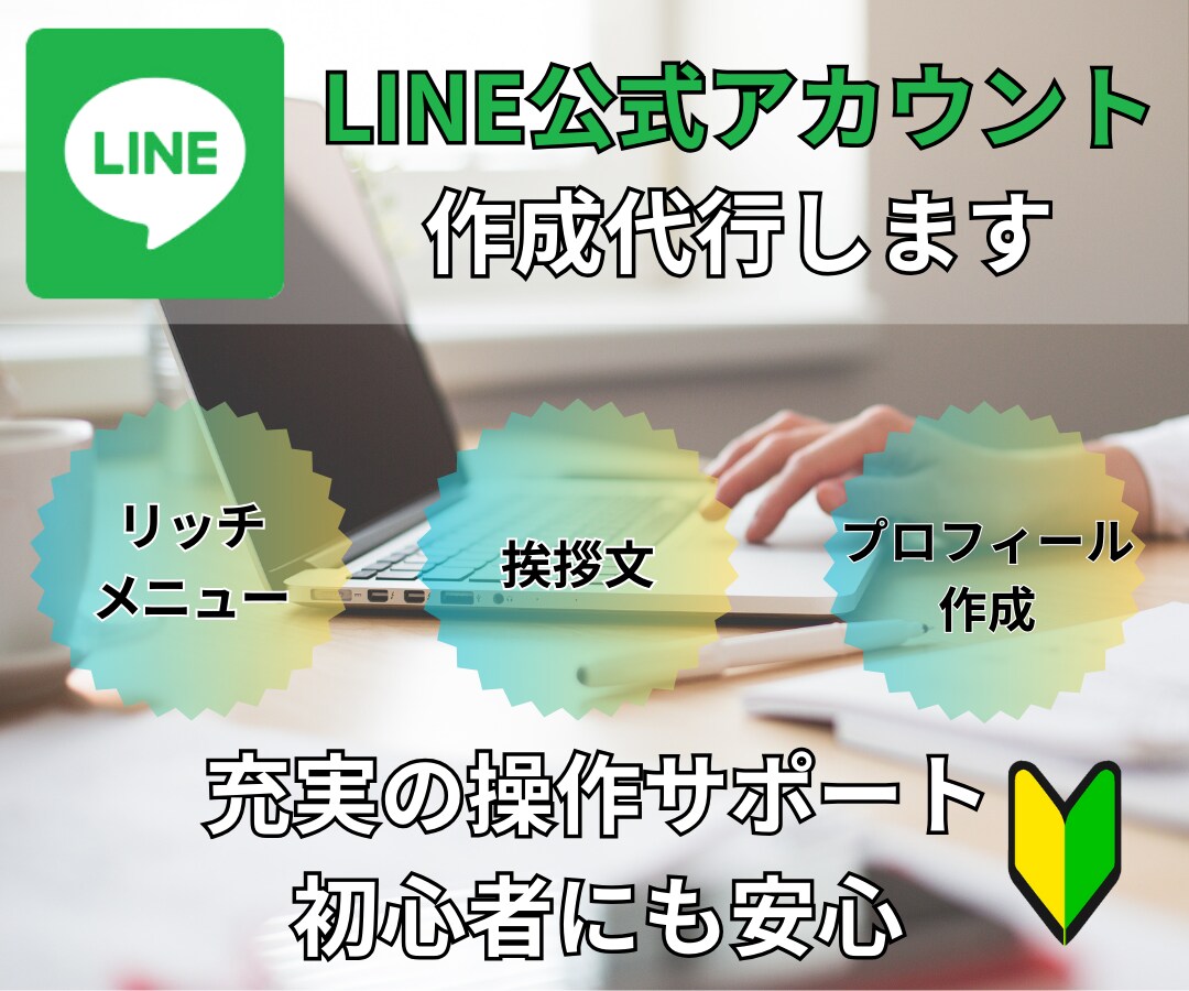 LINE構築いたします 初心者でも安心。ビジネスの新たな時代へ イメージ1