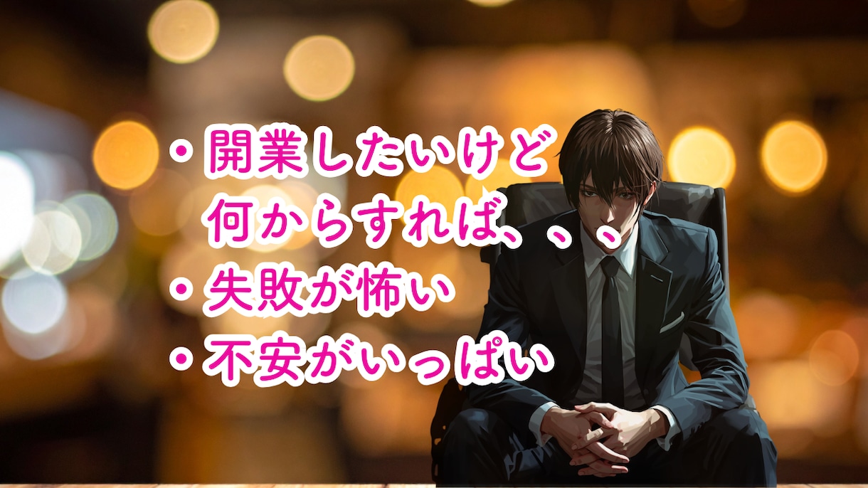 夜職、初めての開業、店作りの不安アドバイスします 夜職10年現店舗代表が利益が残る店、店舗開業の相談乗ります イメージ2
