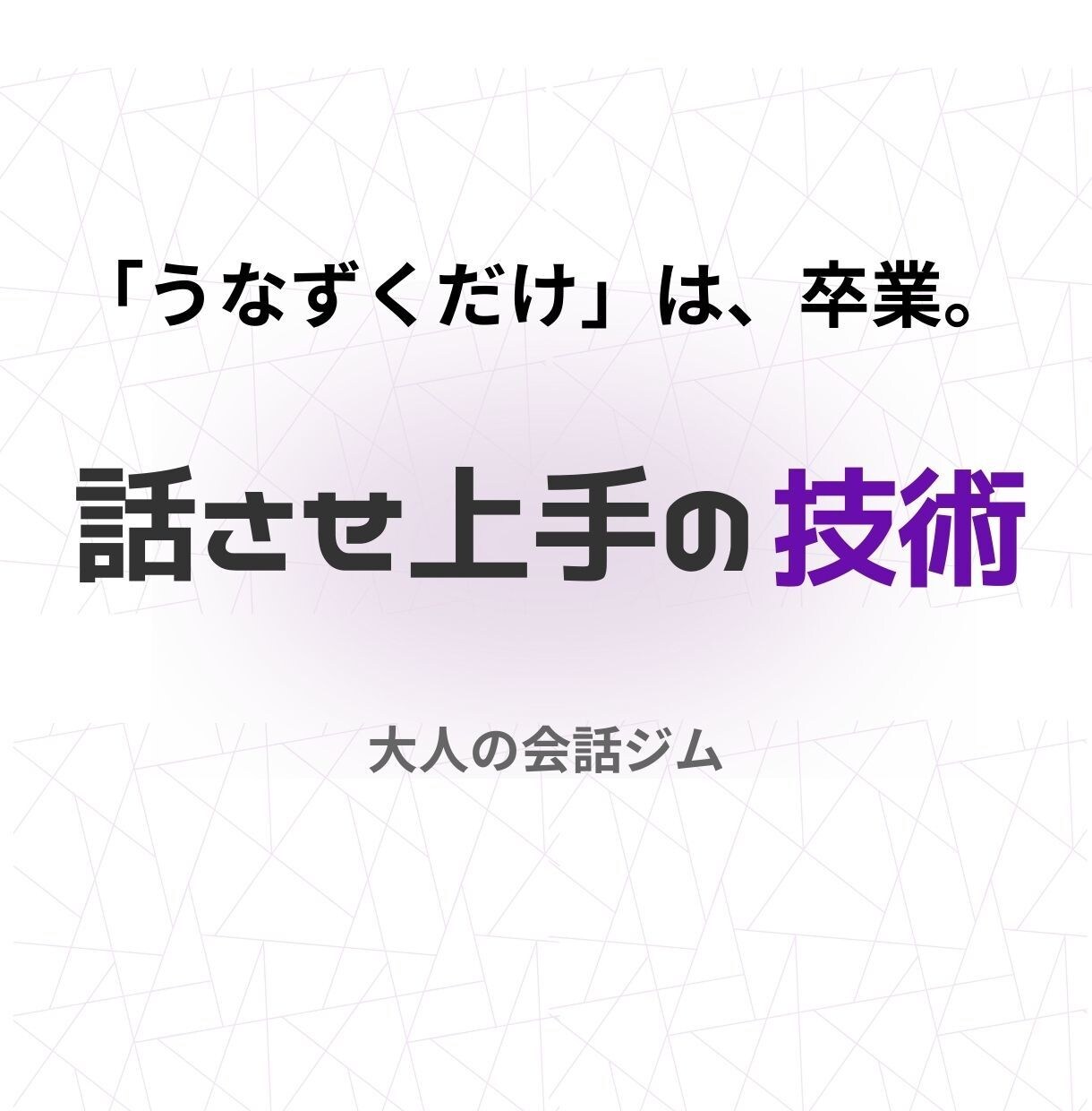 傾聴が変わる！質問が湧き出す！超共感スキル教えます 【話させ上手】の技術×傾聴力｜会話コーチング｜大人の会話ジム イメージ1