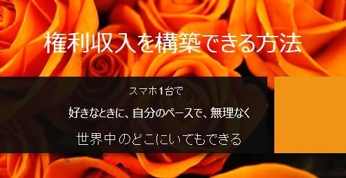 キャンセル可能★権利収入を構築できる方法教えます 仕入れや販売など一切する必要なし！本業と両立しながらOK！ イメージ1