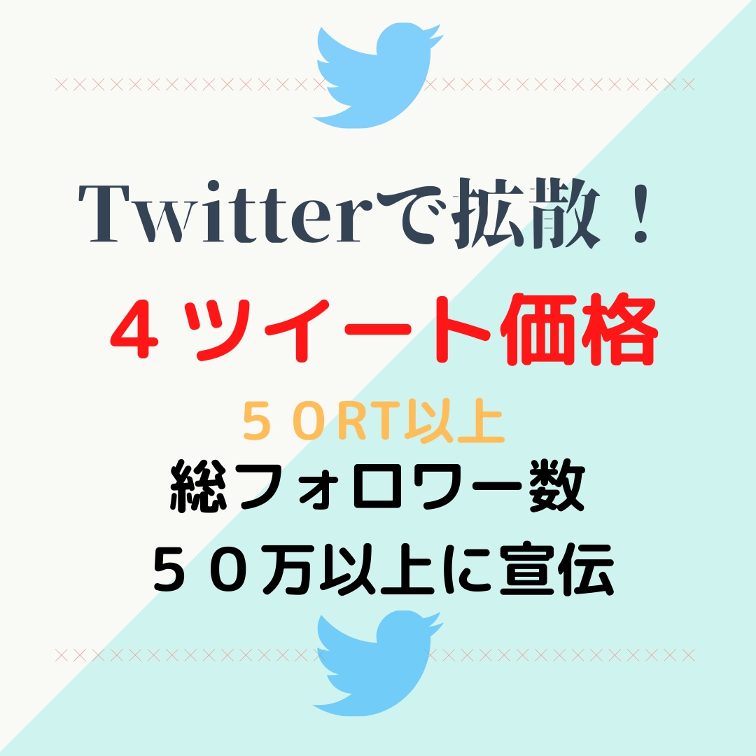 格安！総フォロワー数５０万に4ツイートを宣伝します Twitterであなたのツイートを宣伝拡散 イメージ1