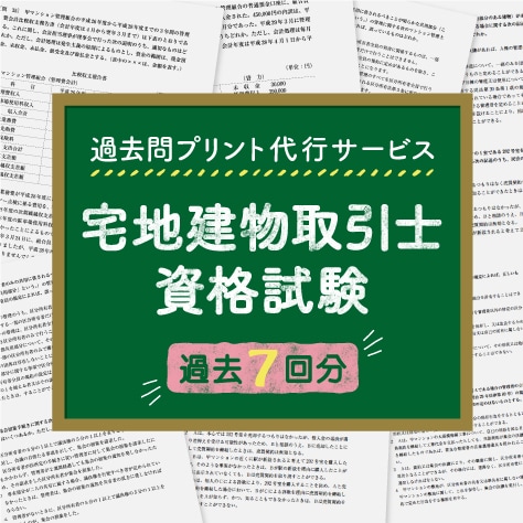 宅地建物取引士資格試験、過去7回分プリントします 忙しいあなたに代わり宅建の過去問を手軽にプリント・配送します イメージ1