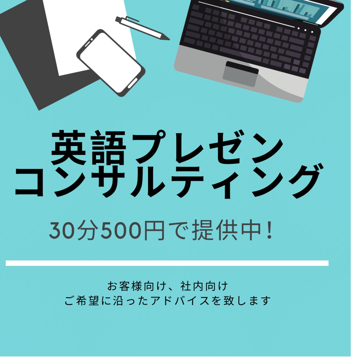 低価格500円〜▶︎英語プレゼンをお助け致します 少しのアドバイスで何倍も「伝わる」プレゼンに変化します イメージ1