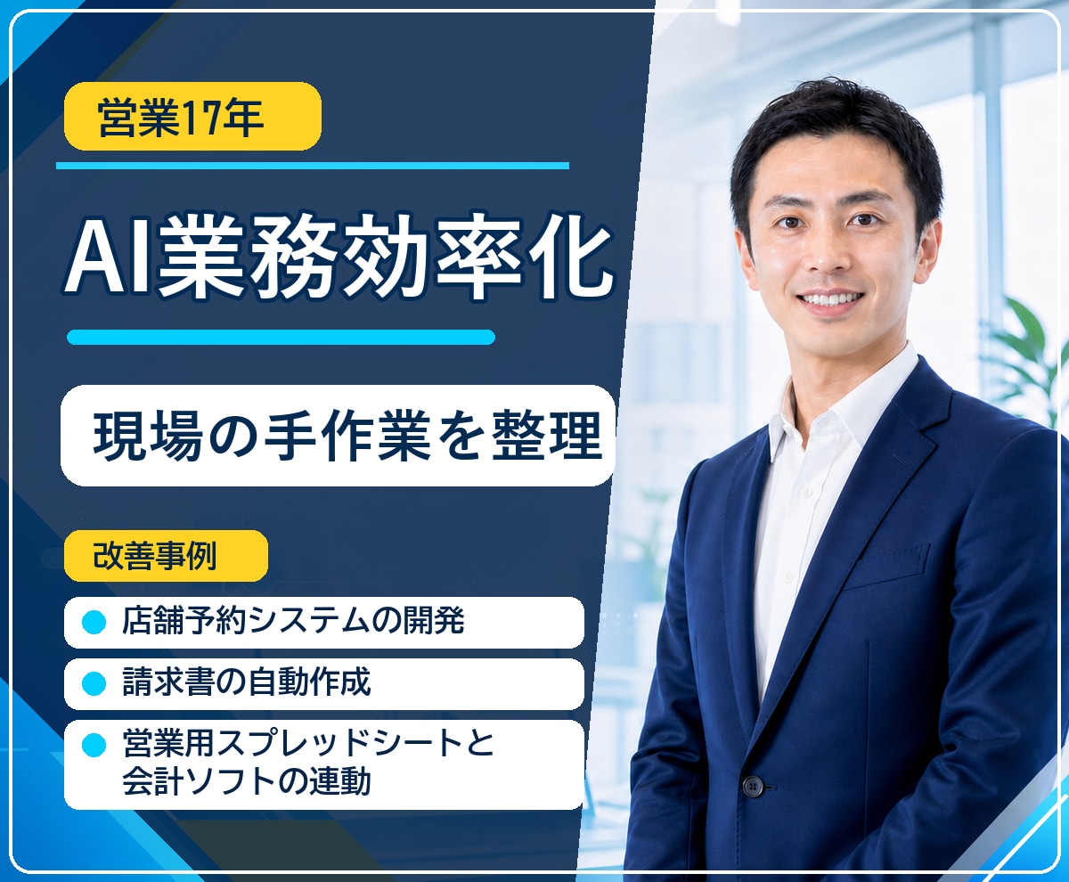 AIで事務作業を効率化します 営業17年の現場目線でAI導入支援 イメージ1