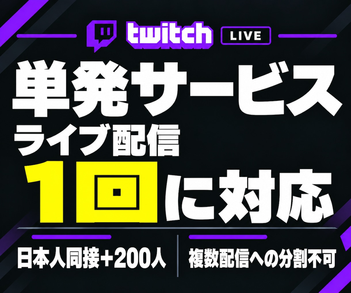 Twitch★日本人同接200人増加します 単発のライブ配信を応援！ゲーム実況・雑談・歌枠に対応 イメージ3