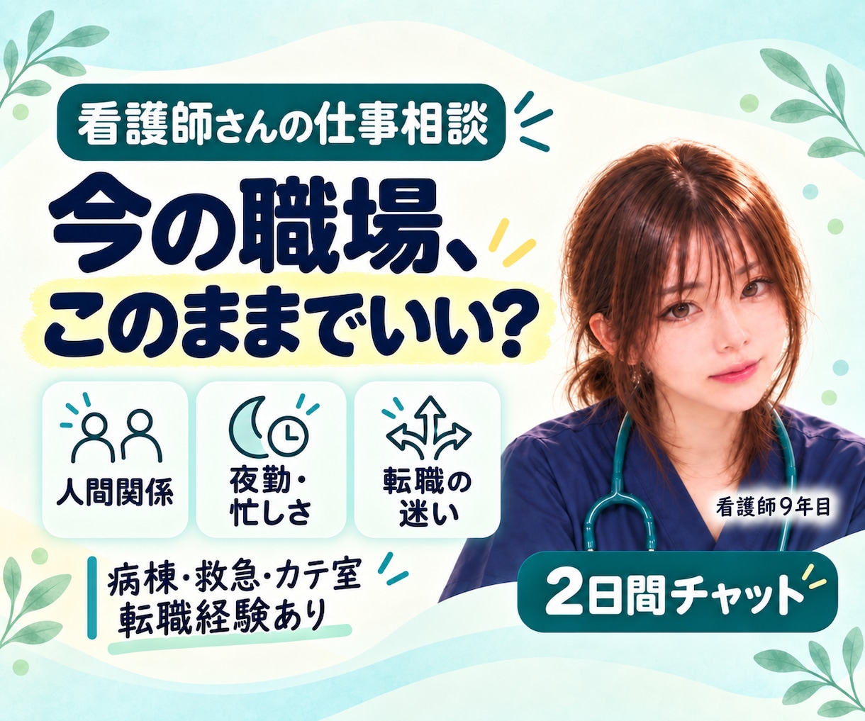 現役ナースが辞めたい・転職のモヤモヤを整理します 看護師9年目｜病棟・救急・カテ室・転職の実体験を交えて相談 イメージ1