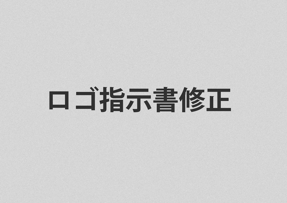 専用商品　ロゴ指示書修正します 特定のお客様用の専用サービスです イメージ1