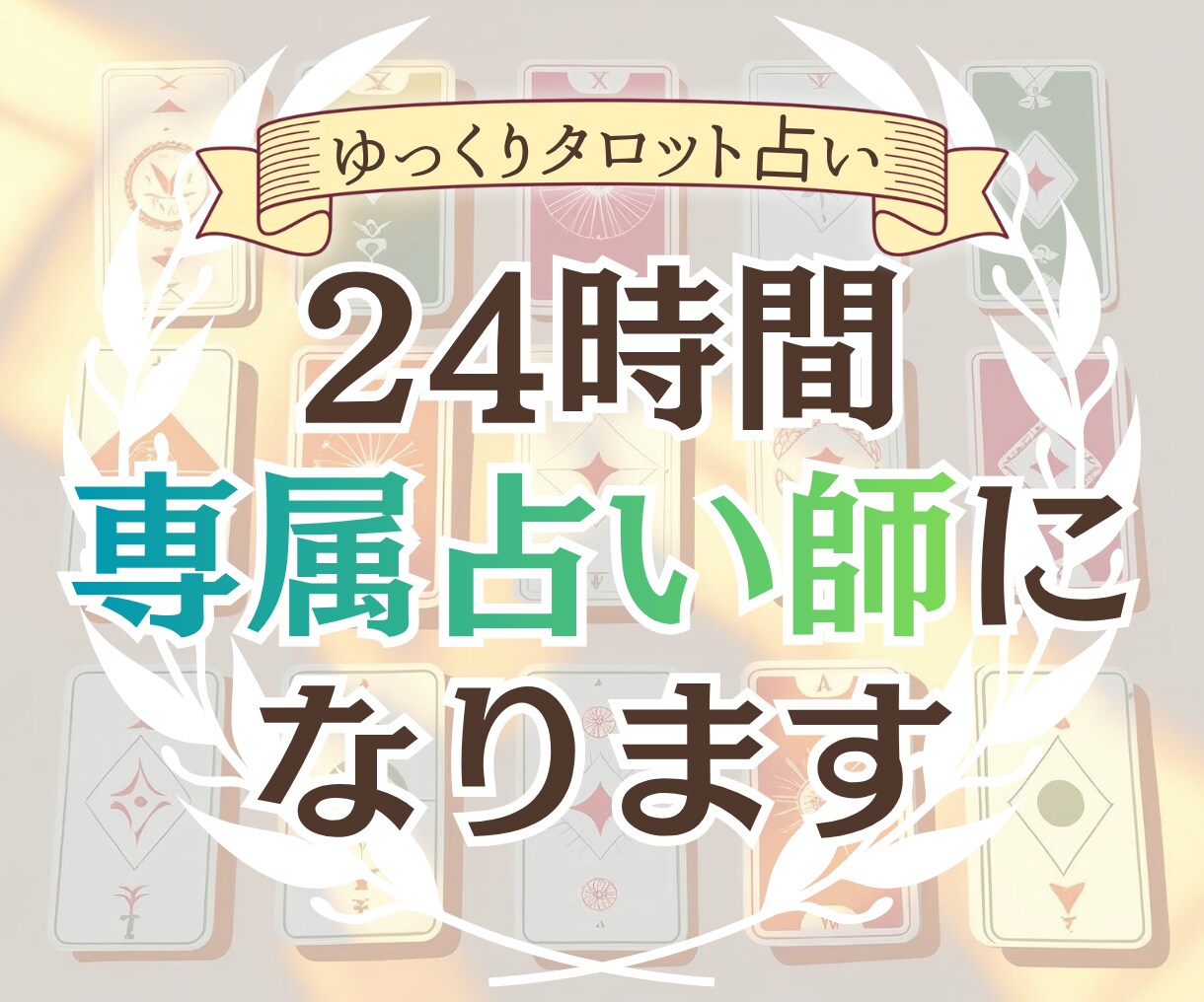 タロット占い 時間をかけてゆっくり占います 占い×気持ち整理のお話タイムで24時間専属占い師になります イメージ1