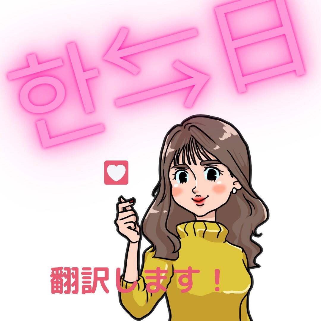元財閥系韓国企業 秘書【韓⇄日】 翻訳します 伝えたいことを大切に、迅速・丁寧に対応させていただきます。 イメージ1