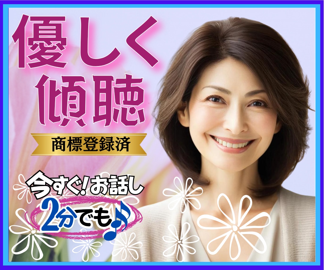 雑談から深刻な悩みまで✨何でも優しくお聞きします 恋愛・人間関係・仕事・職場・家族✅どんな事でも受け止めます❗ イメージ1