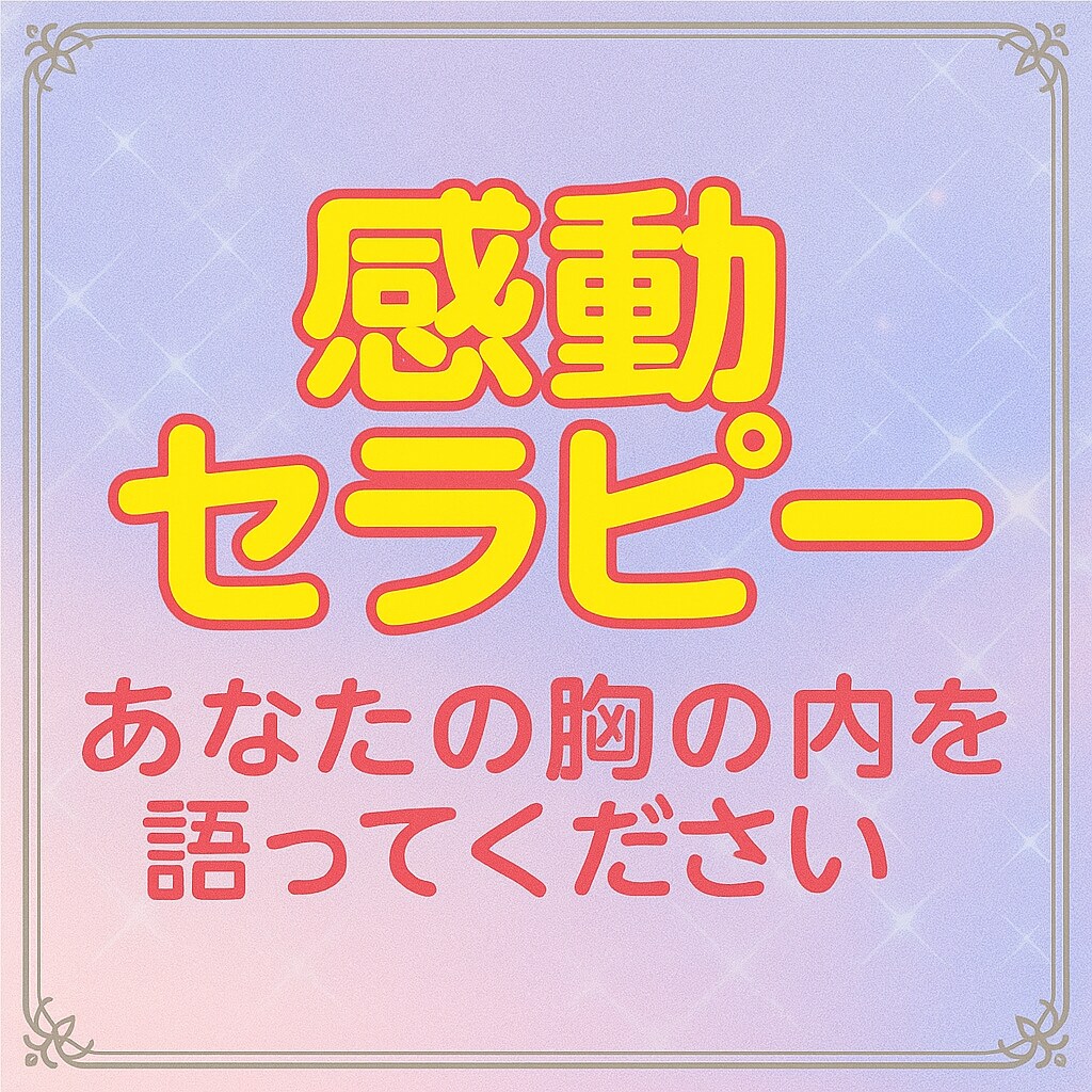 あなたの感動を一緒に見つけます 話すだけで涙が出る癒しの時間です イメージ1