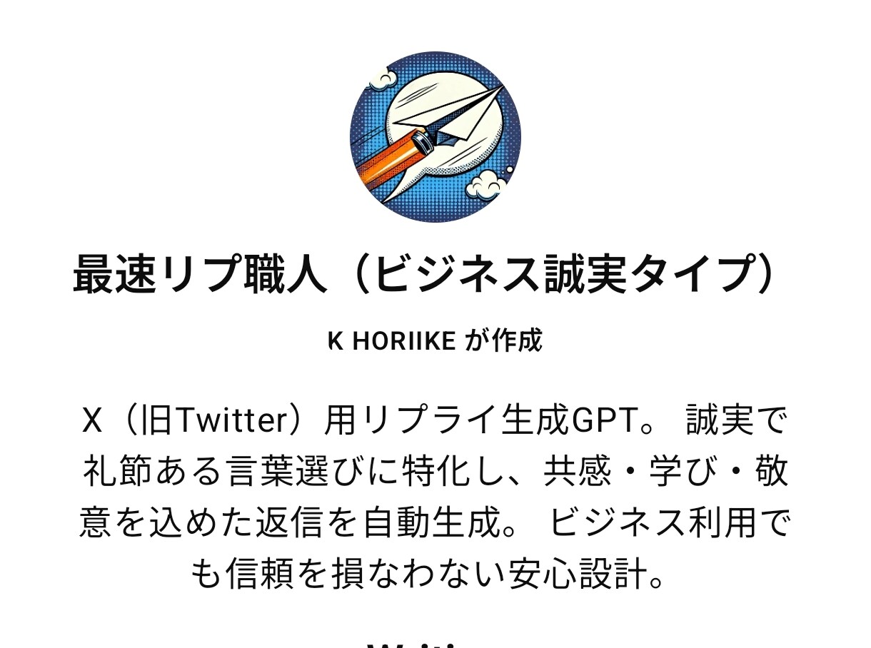 X（旧Twitter）リプ自動生成GPT売ってます リプも引用もワンクリック生成できる “自分専用のプロンプト” イメージ4