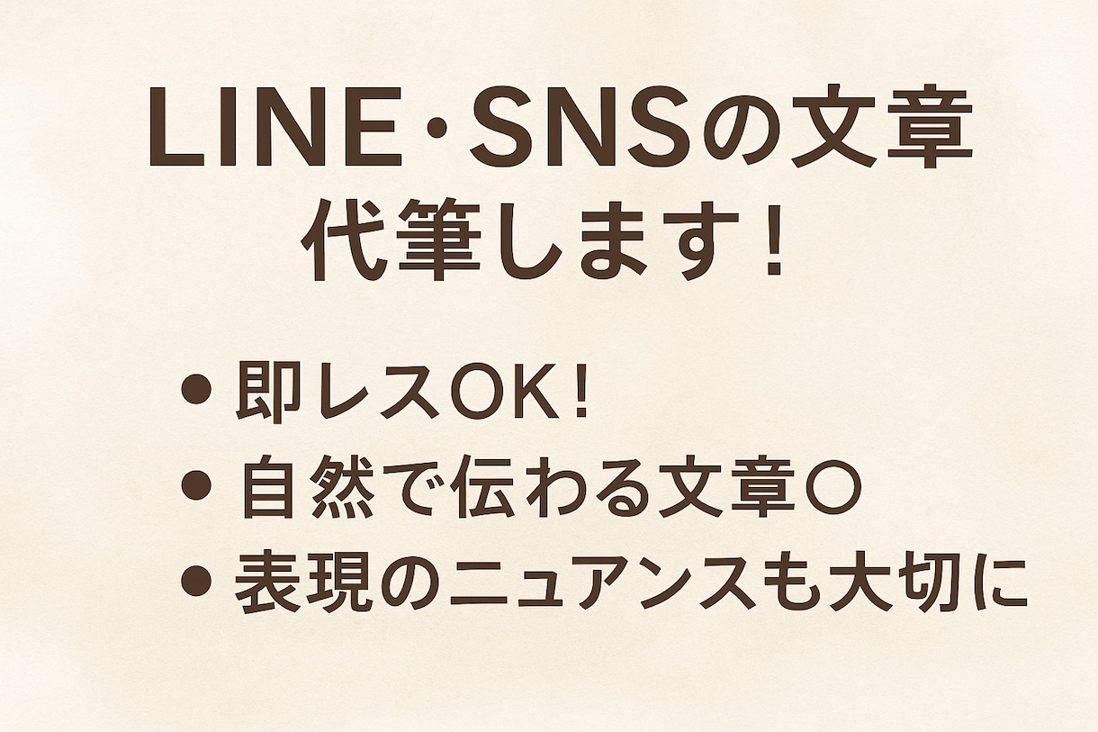 LINE・SNSの文章を自然で伝わる文章にします 言葉に詰まったあなたへ・・・想いを"伝わる形"に整えます。 イメージ5