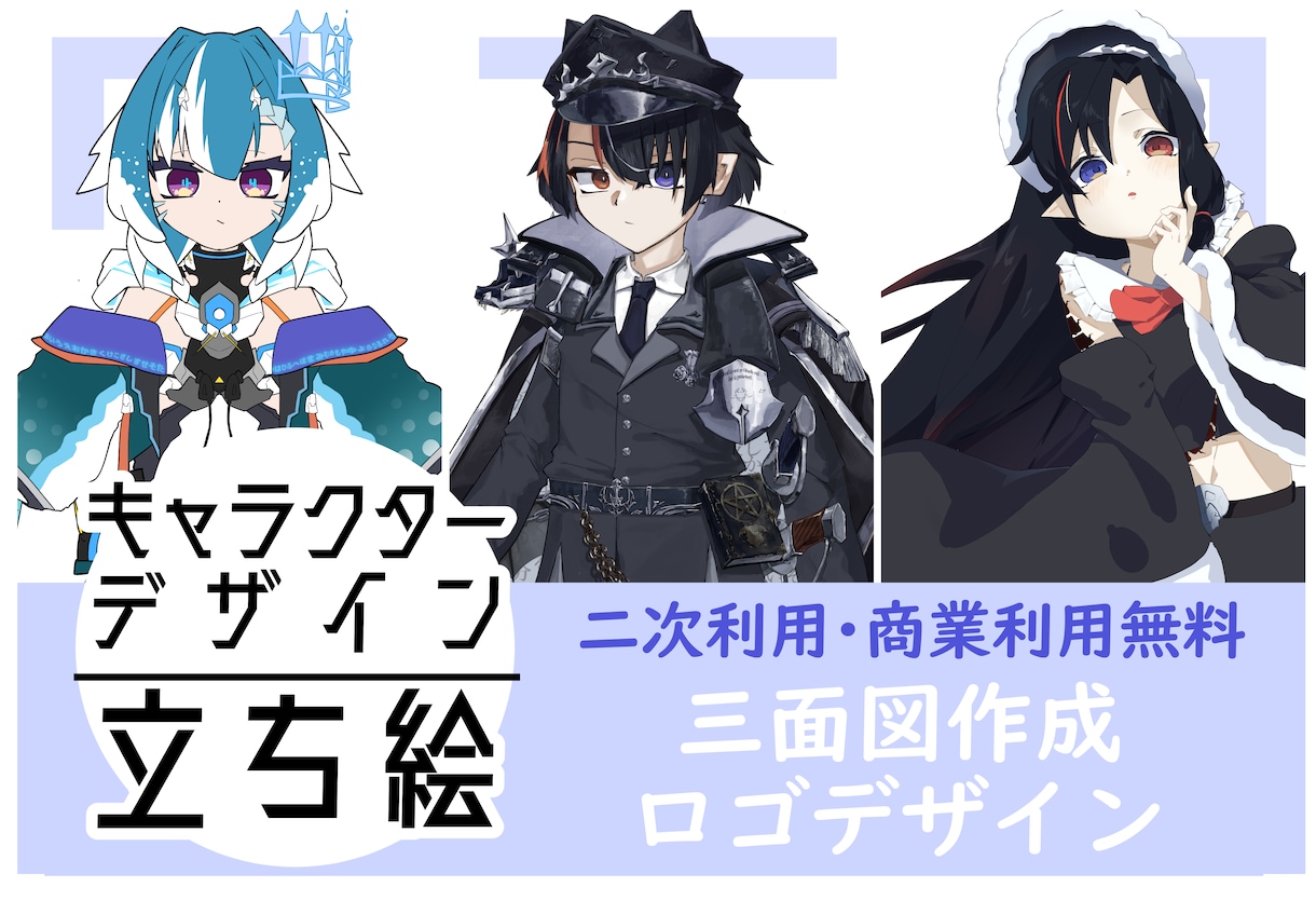 オリジナルキャラクター・立ち絵・三面図作成します 三面図/パーツ分け/立ち絵/キャラクターデザイン他対応します イメージ1