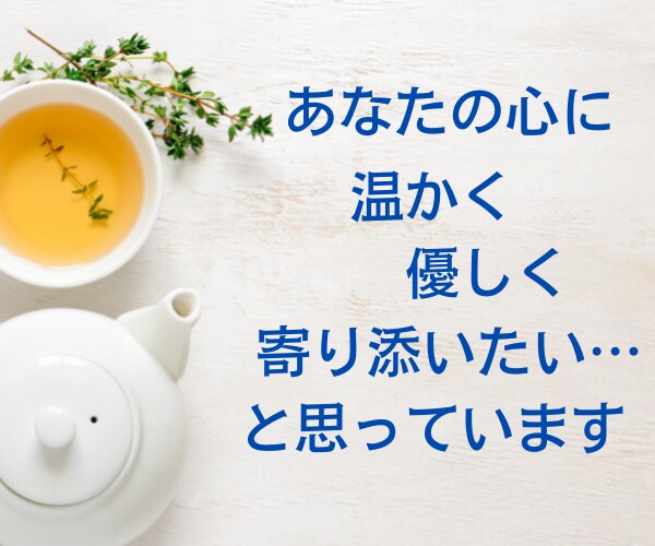 一人で抱え込んでしまうあなたに優しく寄り添います ⭐優しいあなたは、愚痴・心のモヤモヤを吐き出せていますか？ イメージ6