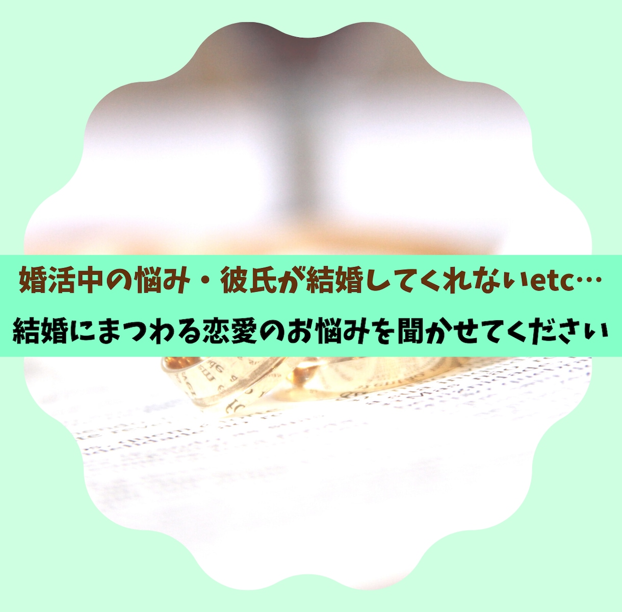 婚活のお悩みに現役の仲人がアドバイスします 戦略を練ることが婚活に勝つ秘訣ですよ イメージ2
