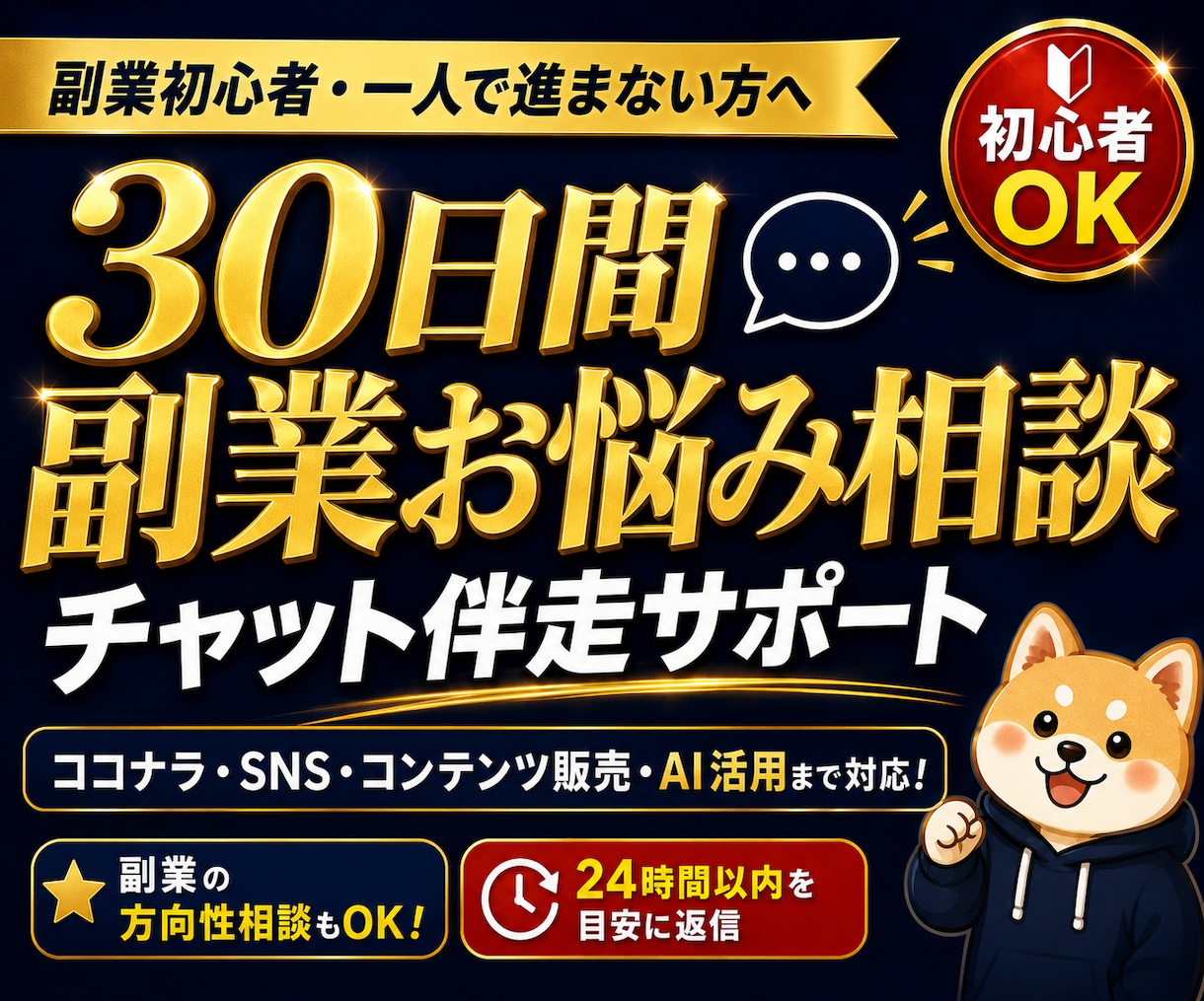 副業の悩みを30日間チャットで無制限相談対応します SNS副業・AI活用までなんでも相談できる30日伴走サポート イメージ1