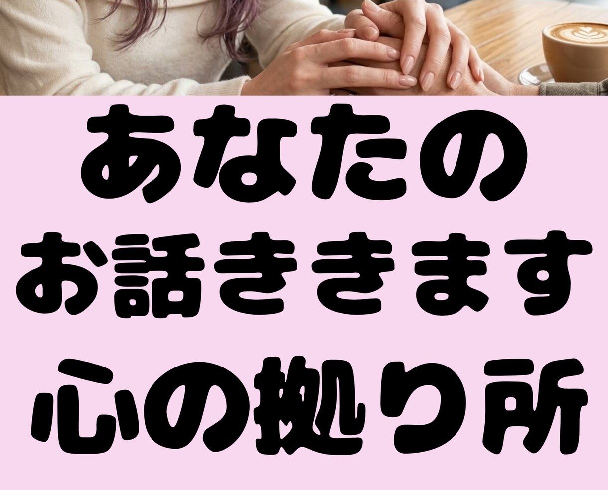 電話相談♥男女可♥お話をお聞きして受容します 誰かに話を聞いて欲しい。愚痴や弱音を吐きたい時にもどうぞ。 イメージ2