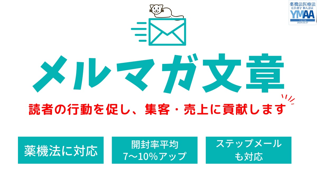 集客・売上につながるメルマガ・LINE配信をします 医療・美容業界特化に特化しています。 イメージ2