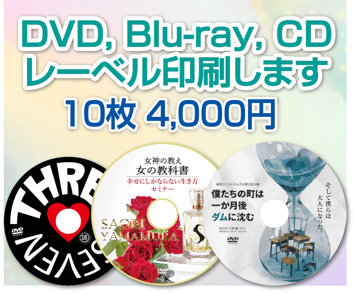 DVD, ブルーレイ, CDのレーベル印刷します ひと目で心をつかむ　色鮮やかに魅せます イメージ1