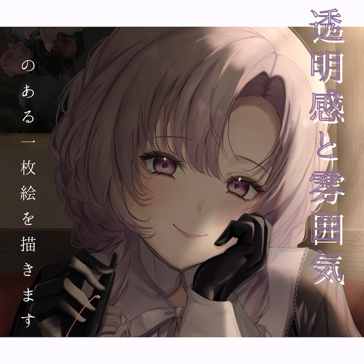 透明感と雰囲気をあるイラストを描きます 配信のサムネイル/グッズ化イラスト/ファンクラブイラスト等 イメージ1