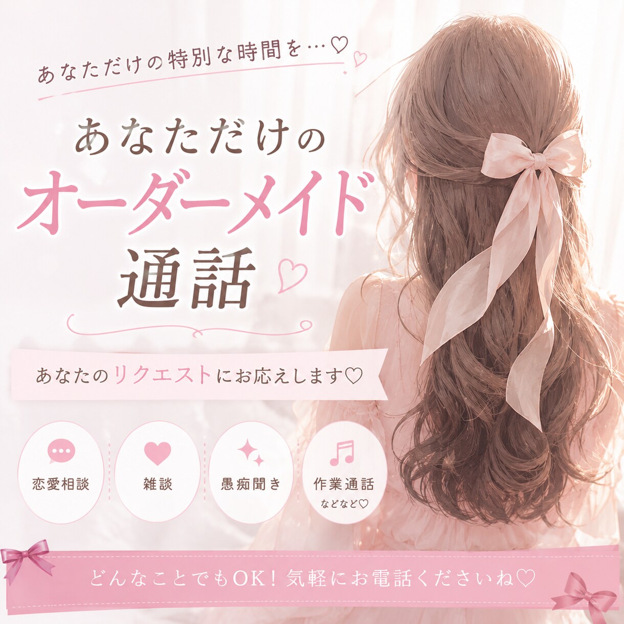 あなただけのオーダメイド通話できます あなたのリクエストにお答えします♪︎♪︎ イメージ1