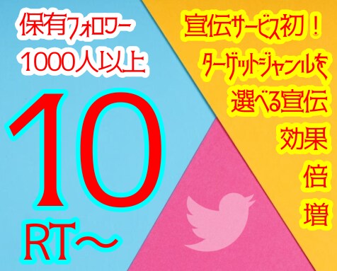 Twitter　10RT×保有千人超で宣伝します ココナラ初！ターゲットを選べる拡散で効果倍増します イメージ1