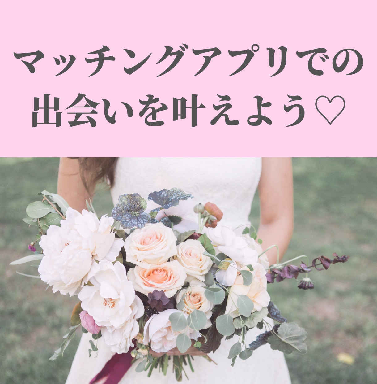 マッチングアプリで理想の彼氏と出会えます 女性限定！オンラインで可愛く♡戦略的に イメージ1