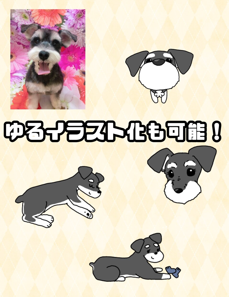 可愛いペットのイラスト制作します お写真から、世界で一つの可愛いイラストを作成します！ イメージ4
