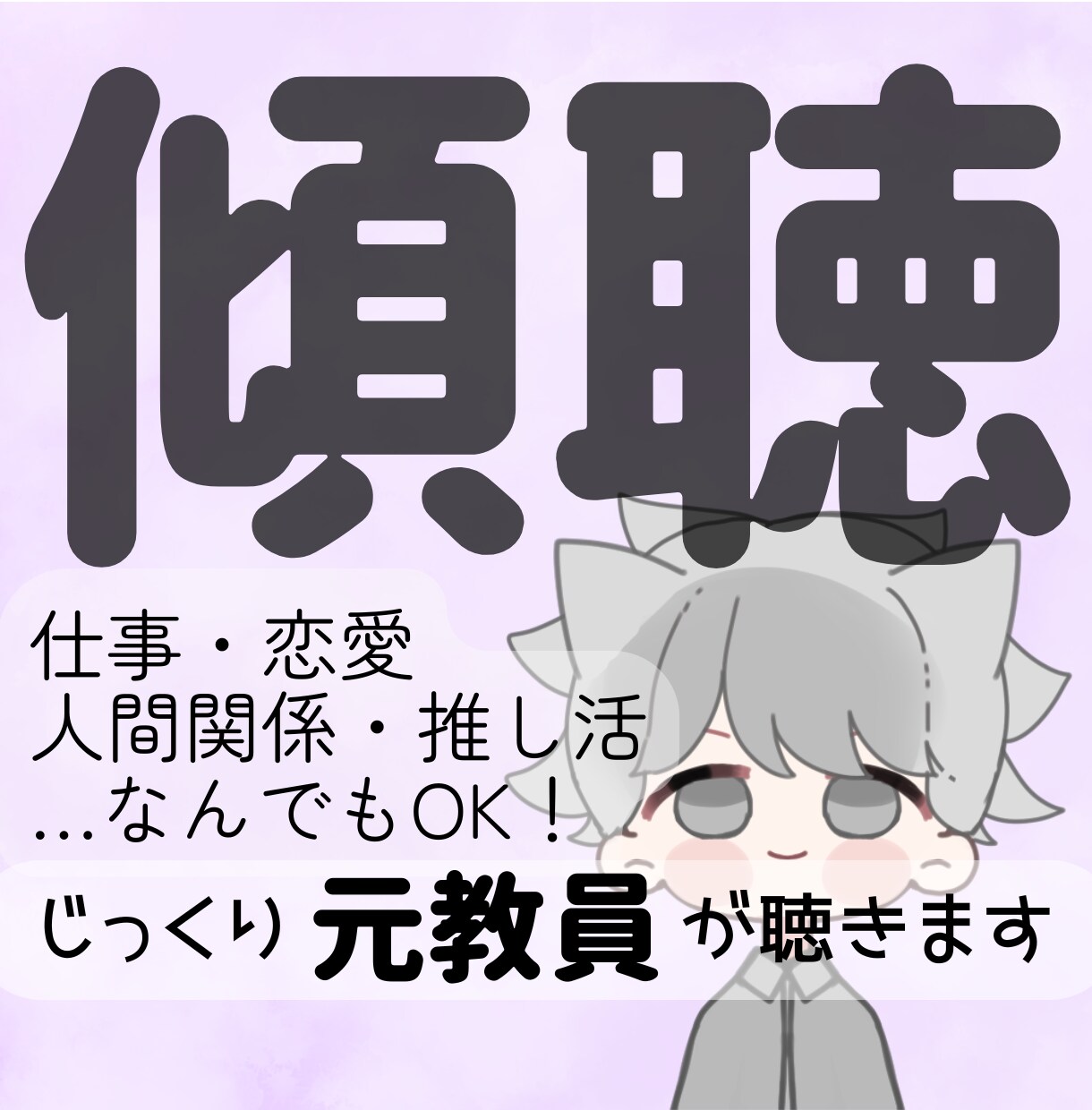 うまく話せなくても◎元教員がじっくり聴きます 頭の中のぐるぐる思考を、元教員が共感と励ましで受け止めます イメージ1