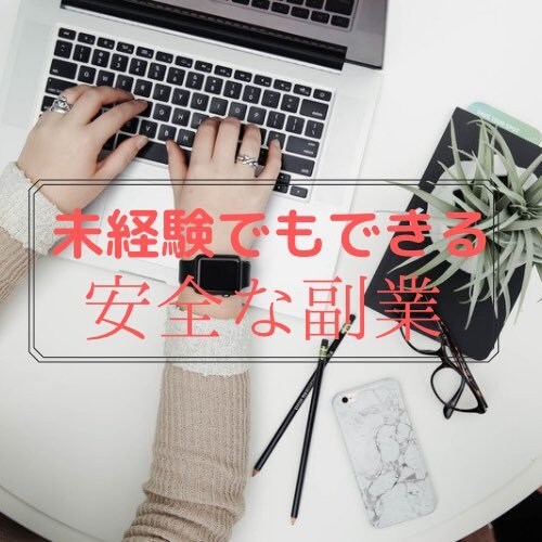 未経験でもできる人気安全な副業やサイトを紹介します 【在宅可能】おすすめの副業14選！ イメージ1
